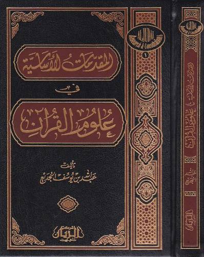 المقدمات الاساسية فى علوم القران (مجلد ) شاموا