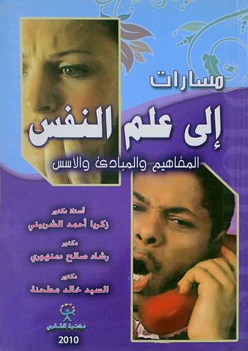 مسارات الى علم النفس (المفاهيم والمبادئ والاسس) غلاف