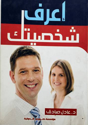 اعرف شخصيتك (غلاف)13.5×19