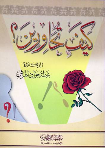 كيف تحاورين ؟
