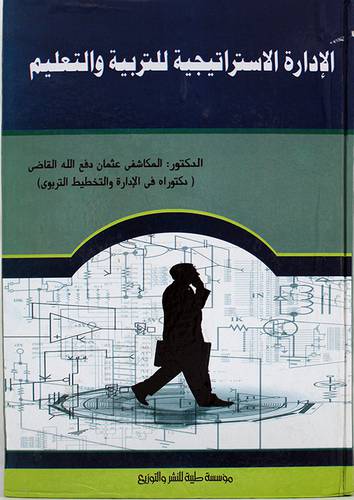 الادارة الاستراتيجية للتربية والتعليم (كرتونى)