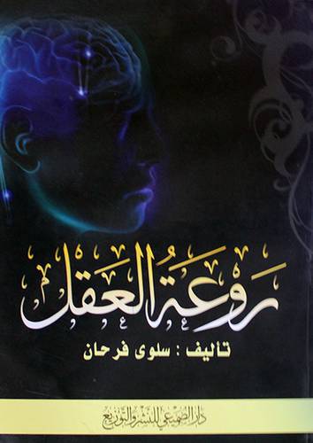 روعة العقل ( غلاف)