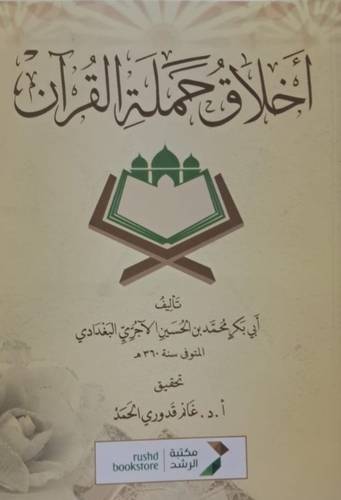 أخلاق حملة القرآن