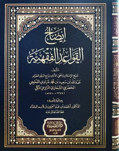 ايضاح القواعد الفقهية (مجلد) شاموا