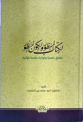 الكتاب المسطور والكون المنظور حقائق علمية وثوابت رقمية قرانية ( كرتونى ) نباتى