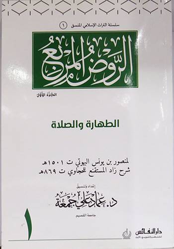 الروض المربع منسق الجزء الاول (غلاف ) ابيض ملون ((الطهارة والصلاة))