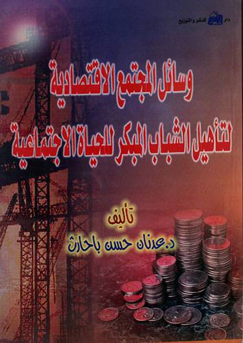 وسائل المجتمع الاقتصادية لتأهيل الشباب المبكر للحياة الاجتماعية