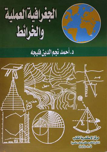 الجغرافية العملية والخرائط