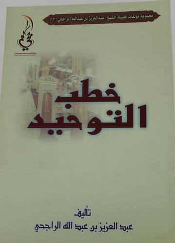 خطب التوحيد (غلاف) شاموا ــ لونان