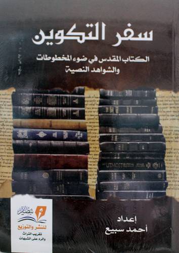 سفر التكوين - الكتاب المقدس في ضوء المخطوطات والشواهد النصية ( غلاف ) نباتى