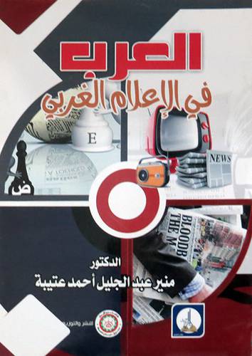  العرب فى الاعلام الغربى ( غلاف ) ابيض