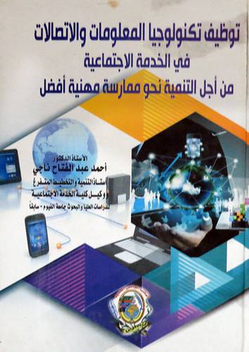 توظيف تكنولوجيا المعلومات والاتصالات فى الخدمة الاجتماعية من اجل التنمية نحو ممارسة مهنية افضل (كرتونى) ابيض