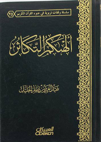 الهاكم التكاثر   (مجلد) نباتى