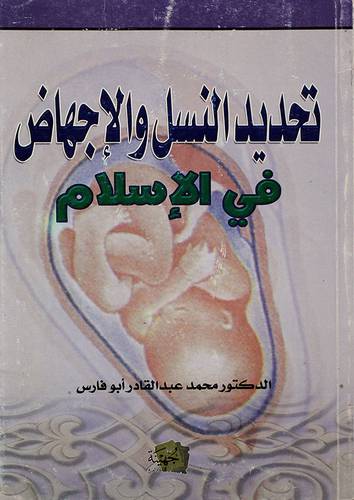 تحديد النسل والاجهاض في الاسلام