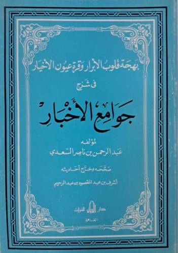 بهجة قلوب الابرار وقرة عيون الاخبار في شرح جوامع الاخبار ( غلاف ) ابيض
