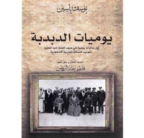 يوميات الدبدبة - اول مذكرات يومية فى حروب الملك عبدالعزيز لتوحيد المملكة العربية السعودية (غلاف) شاموا