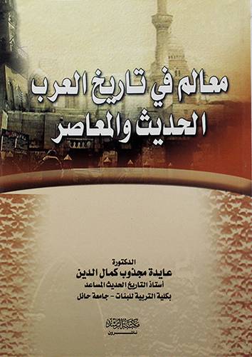 معالم في تاريخ العرب الحديث والمعاصر