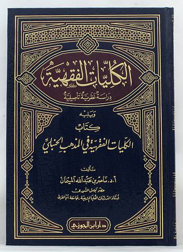الكليات الفقهية ــ دراسة نظرية تأصيلية ويليه كتاب الكليات الفقهية في المذهب الحنبلى (مجلد) شاموا