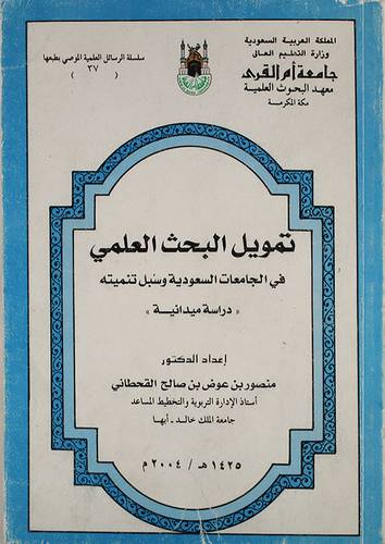 تمويل البحث العلمي في الجامعات السعودية