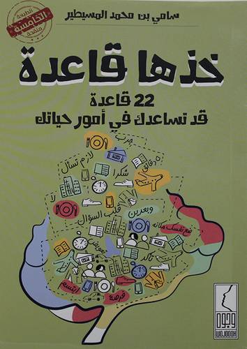 خذها قاعدة  22 قاعدة قد تساعدك في امور حياتك     (غلاف) نباتى