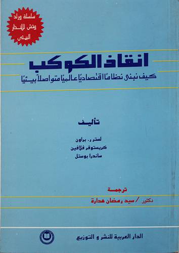 انقاذ الكوكب