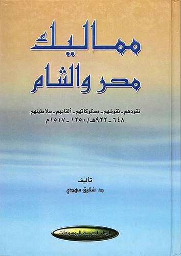مماليك مصر والشام (نقودهم - نقوشهم - مسكوكاتهم - القابهم - سلاطينهم