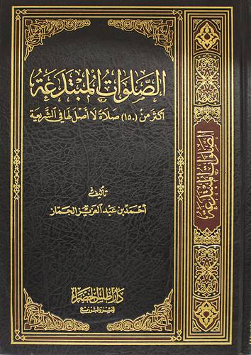 الصلوات المبتدعة (مجلد) شاموا - اكثر من 150صلاة لااصل لها في الشريعة