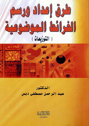 طرق اعداد ورسم الخرائط الموضوعية ــ التوزيعات (غلاف) ابيض