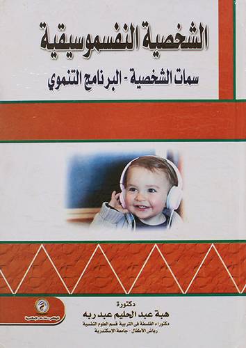 الشخصية النفسموسيقية - سمات الشخصية - البرنامج التنموى (كرتونى)