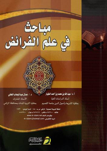 مباحث في علم الفرائض