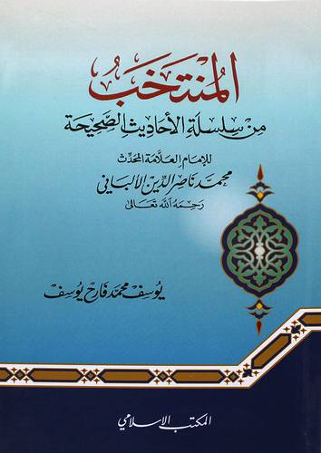 المنتخب من سلسلة الأحاديث الصحيحة للامام العلامة المحدث محمد ناصر الألباني (غلاف) ابيض
