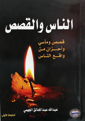 الناس والقصص (غلاف)