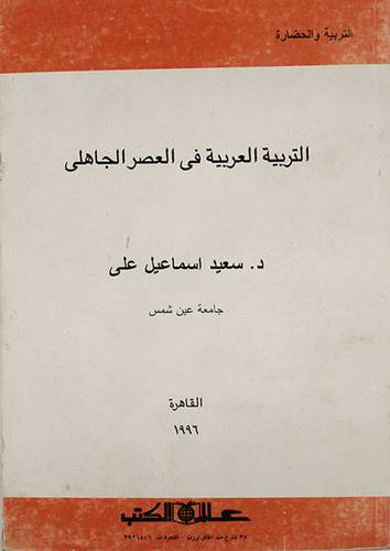 التربية العربية في العصر الجاهلي