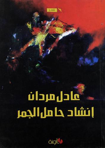 انشاد حامل الجمر -- شعر (غلاف)