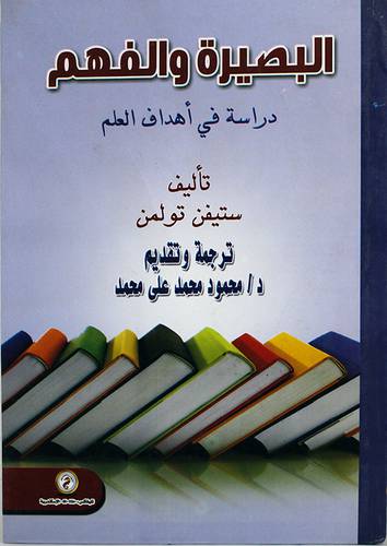 البصيرة والفهم دراسة في اهداف العلم (كرتوني)