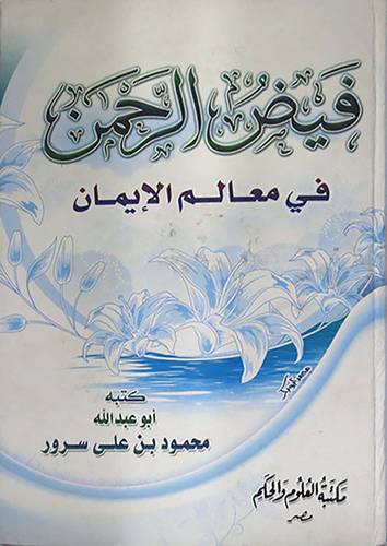 فيض الرحمن في معالم الايمان ( كرتونى)