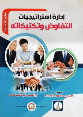  ادارة استراتيجيات التفاوض وتكتيكاته ( غلاف ) ابيض