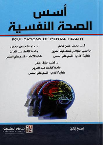 اسس الصحة النفسية