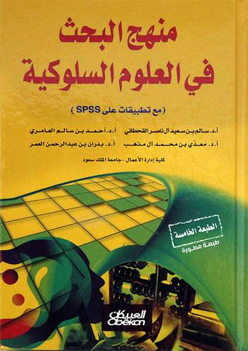 منهج البحث فى العلوم السلوكية (مع تطبيقات SPSS) ( كرتونى ) ابيض