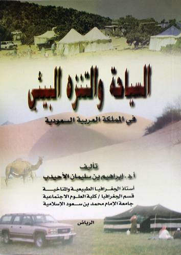 السياحة والتنزه البيئى في المملكة العربية السعودية
