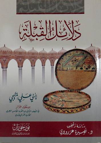 دلائل القبلة ( غلاف ) نباتى