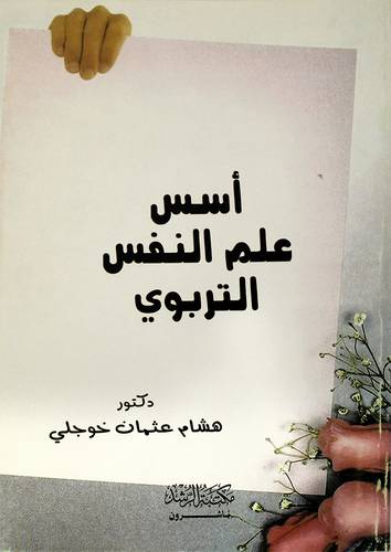 أسس علم النفس التربوي