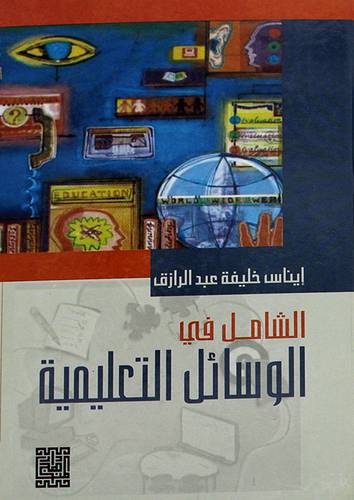 الشامل في الوسائل التعليمية (كرتونى)