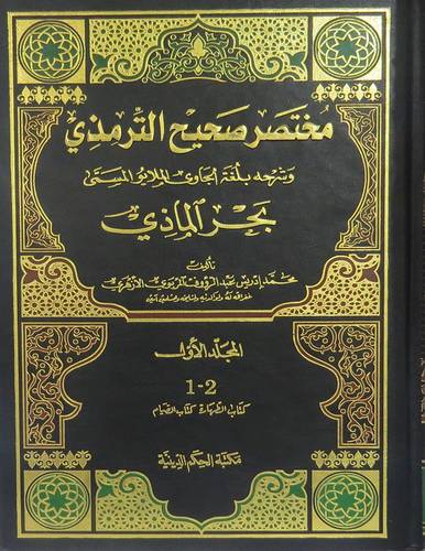 بحر الماذي ( مختصر صحيح الترمذي ) 11/1