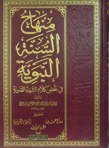 منهاج السنة النبوية فى نقض كلام الشيعة القدرية  4/1 (مجلد) شاموا -لونان