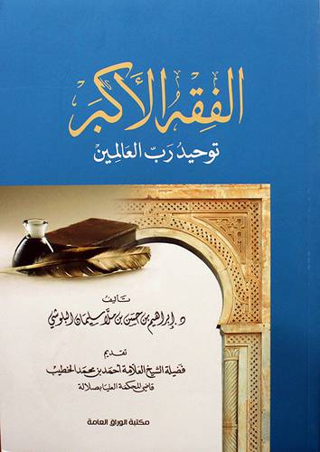 الفقه الاكبر - توحيد رب العالمين ( غلاف ) شاموا
