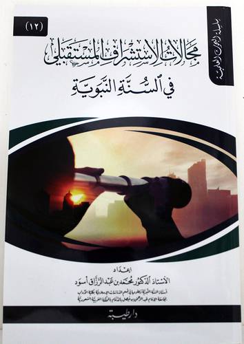 مجالات الاستشراف المستقبلى فى السنة النبوية( غلاف ) شاموا