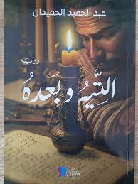 التيه وبعده ( غلاف) نباتى