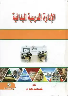 الادارة المدرسية الميدانية (كرتونى) ابيض