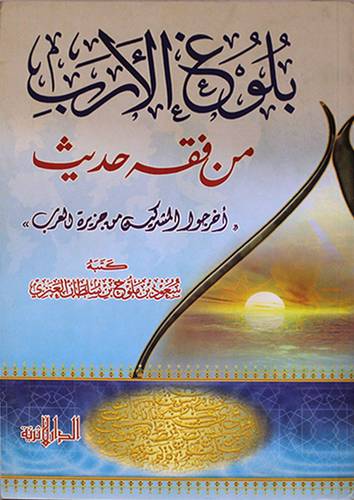 بلوغ الارب من فقه حديث اخرجوا المشركين من جزيرة العرب (غلاف) شاموا14.5×21.2